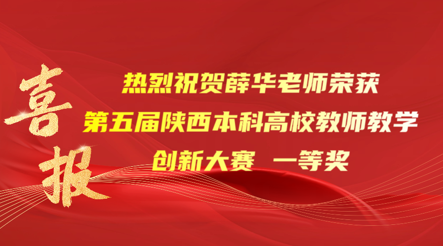 点赞！bat365薛华老师荣获第五届陕西本科高校教师教学创新大赛一等奖！